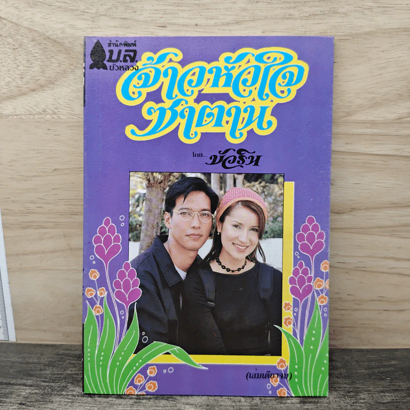 จ้าวหัวใจซาตาน - บัวริน รูปที่ 1