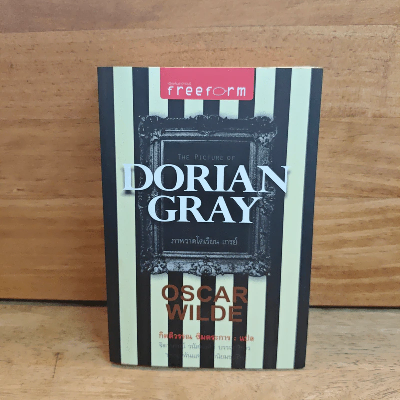 DORIAN GRAY ภาพวาดโดเรียน เกรย์ - ออสการ์ ไวลด์, กิตติวรรณ ซิมตระการ รูปที่ 1