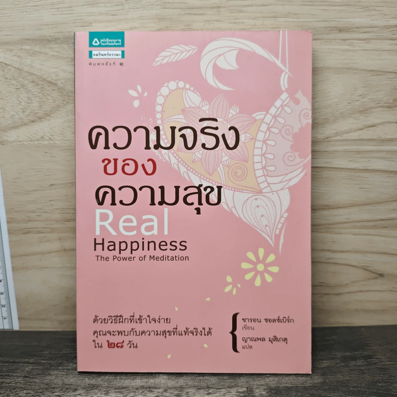 ความจริงของความสุข Real Happiness - ซารอน ซอลซ์เบิร์ก รูปที่ 1