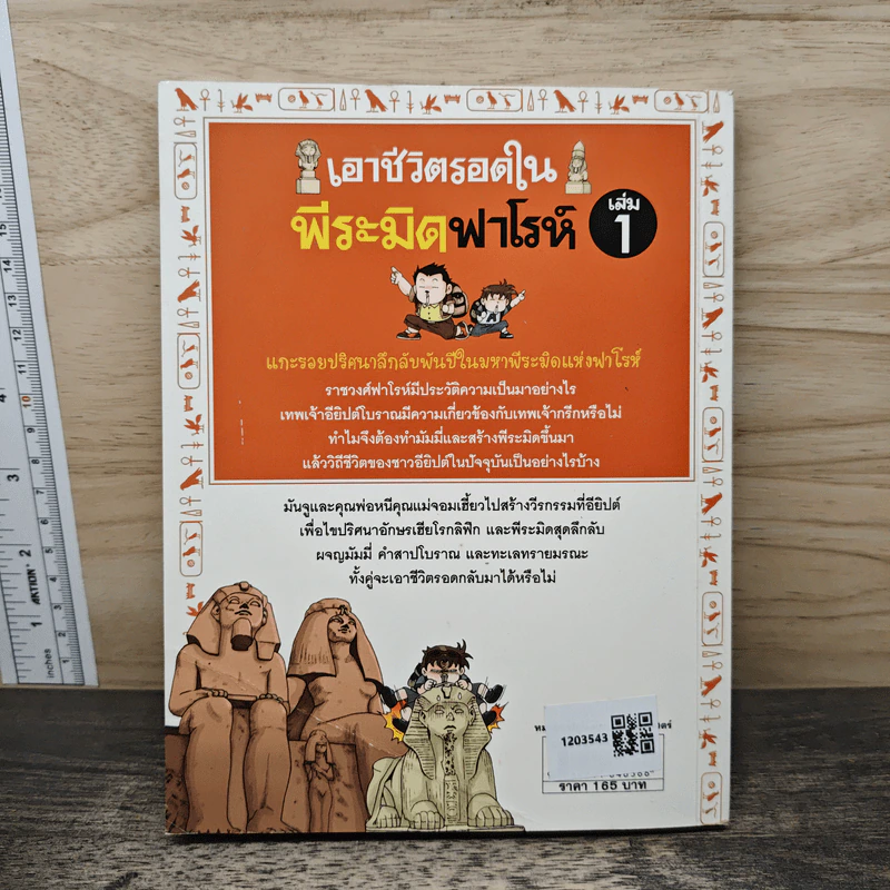 เอาชีวิตรอดในพีระมิดฟาโรห์ เล่ม 1 รูปที่ 5
