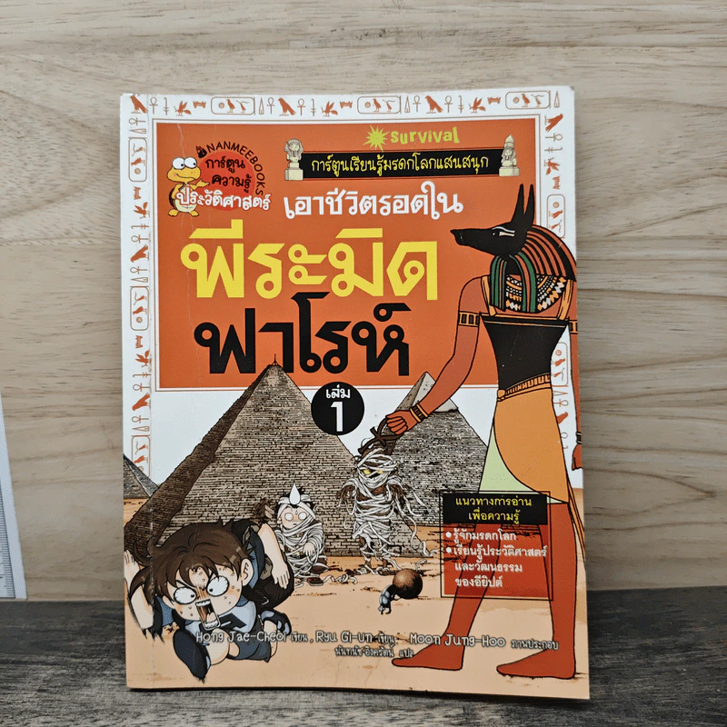 เอาชีวิตรอดในพีระมิดฟาโรห์ เล่ม 1 รูปที่ 1