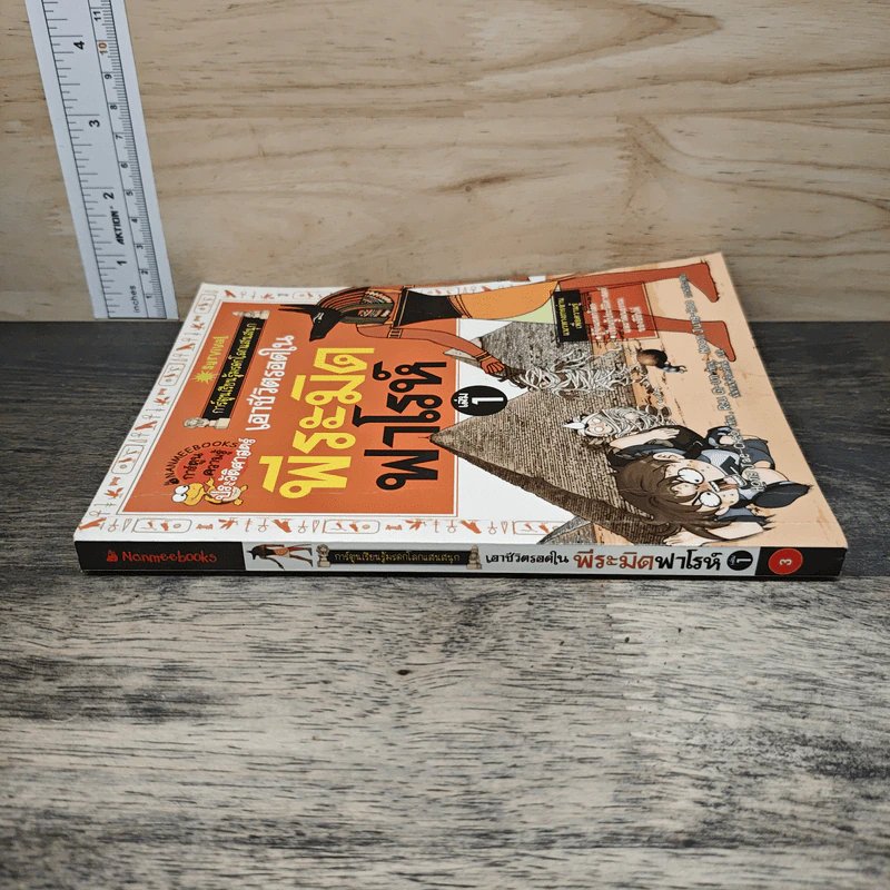 เอาชีวิตรอดในพีระมิดฟาโรห์ เล่ม 1 รูปที่ 2