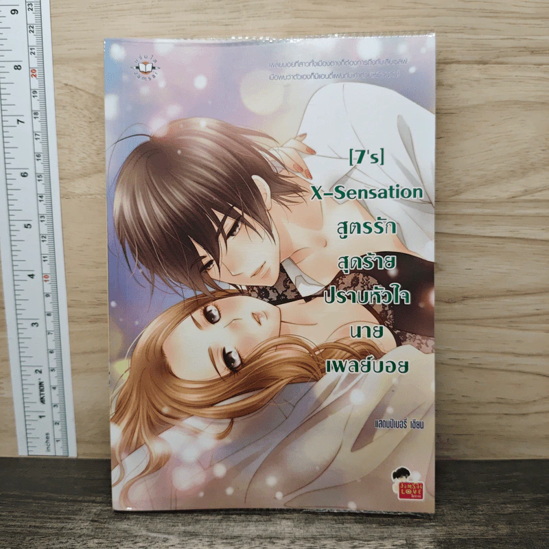 [7's] X-Sensation สูตรรักสุดร้าย ปราบหัวใจนายเพลย์บอย - แสตมป์เบอรี่ รูปที่ 1
