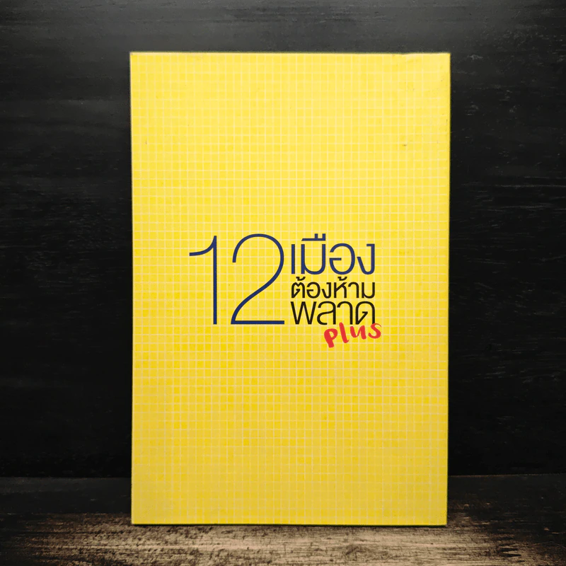 12 เมืองต้องห้ามพลาด รูปที่ 2