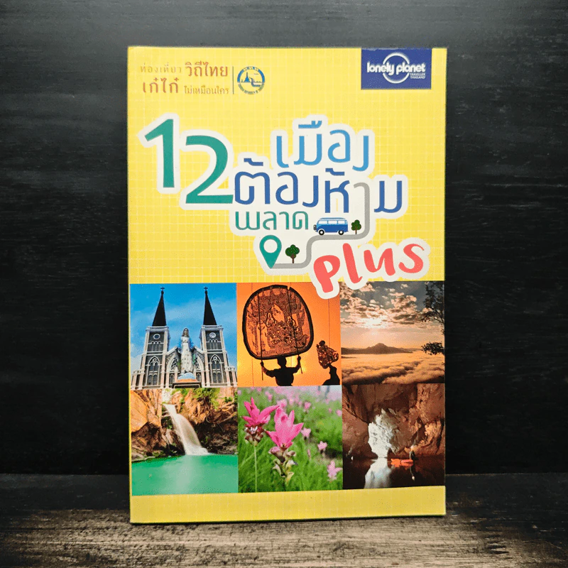 12 เมืองต้องห้ามพลาด รูปที่ 1