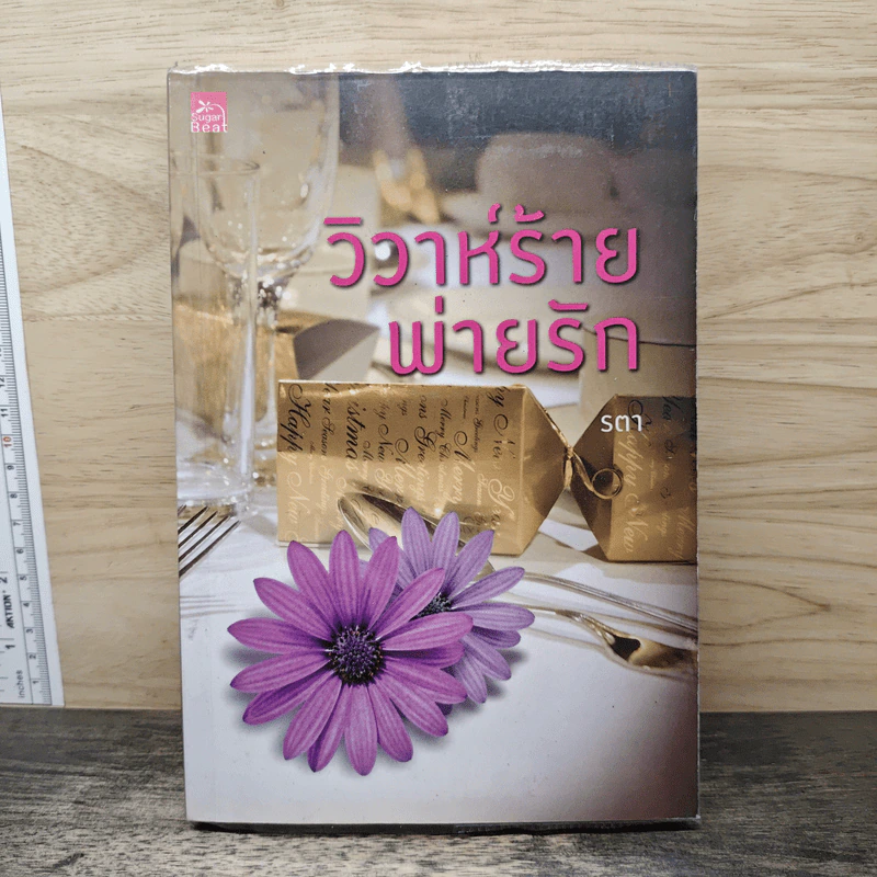 วิวาห์ร้ายพ่ายรัก - รตา รูปที่ 1