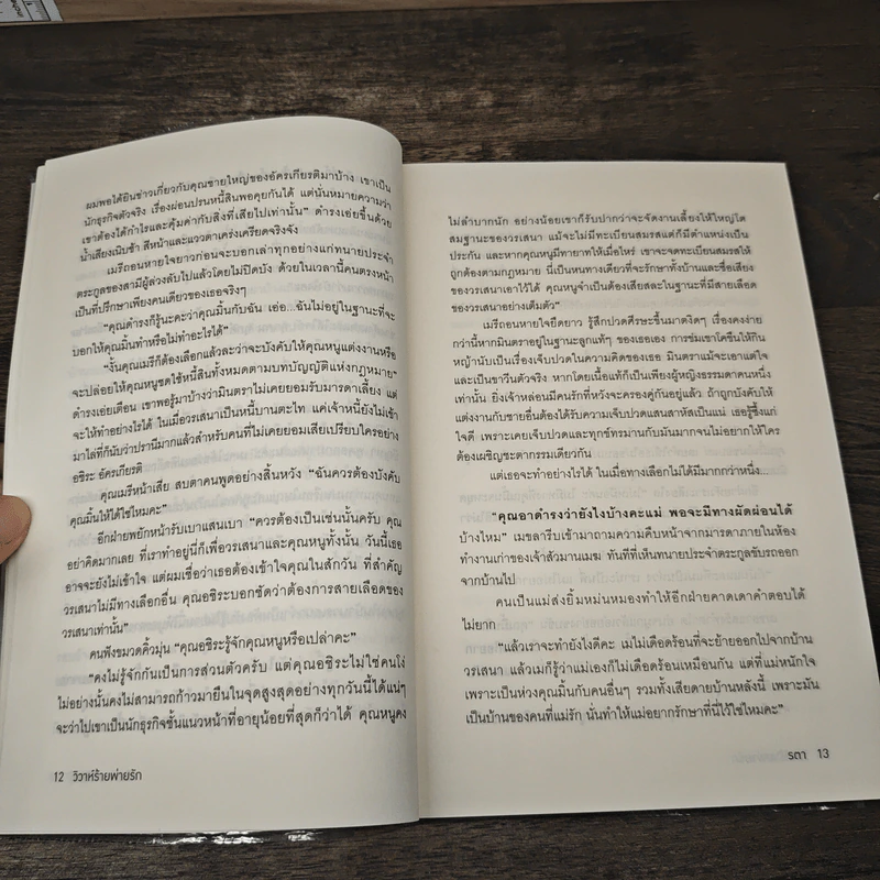 วิวาห์ร้ายพ่ายรัก - รตา รูปที่ 7