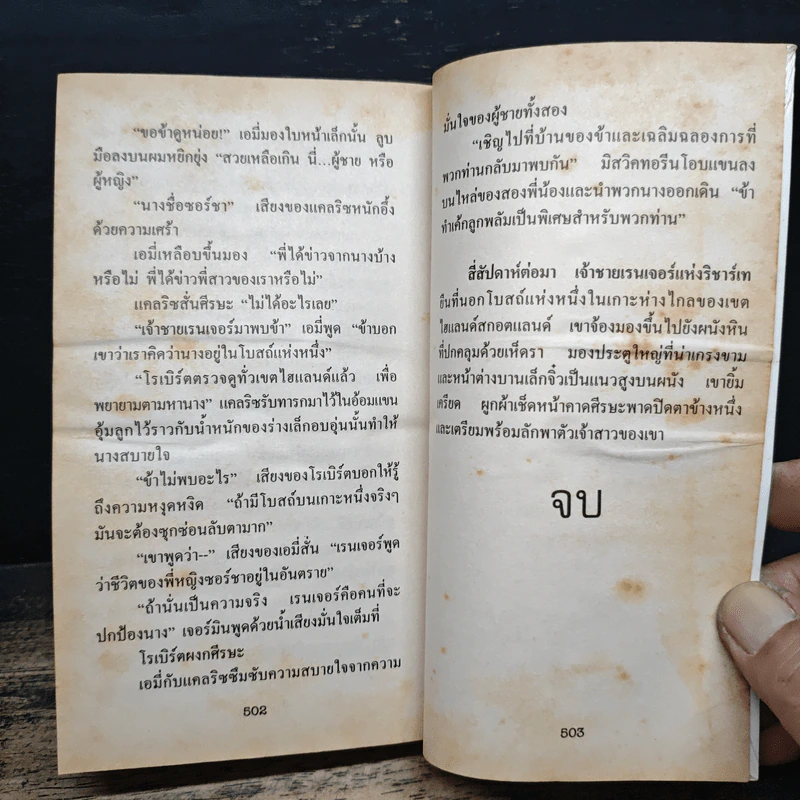 นิยายโรมานซ์ เชลยรัก เชลยใจ - กัญชลิกา รูปที่ 8