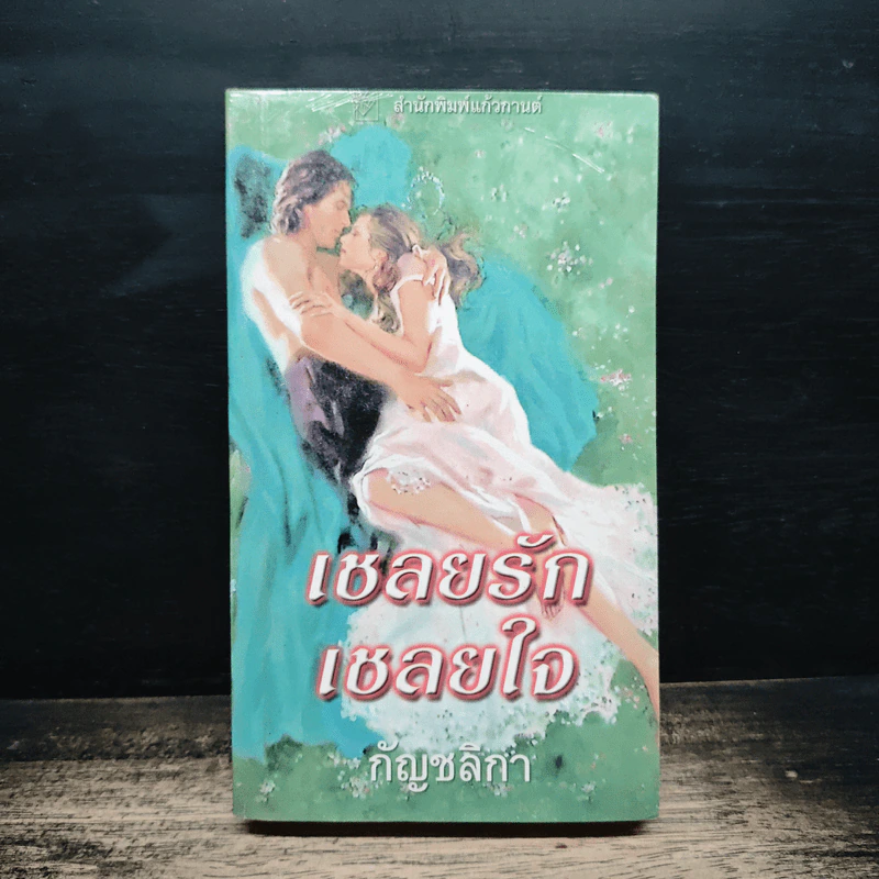 นิยายโรมานซ์ เชลยรัก เชลยใจ - กัญชลิกา รูปที่ 1