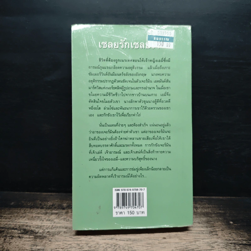 นิยายโรมานซ์ เชลยรัก เชลยใจ - กัญชลิกา รูปที่ 2