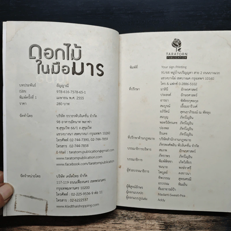 ดอกไม้ในมือมาร - อัญญาณี รูปที่ 6