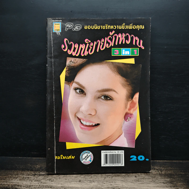 รวมนิยายรักหวาน 3 in 1 รูปที่ 1