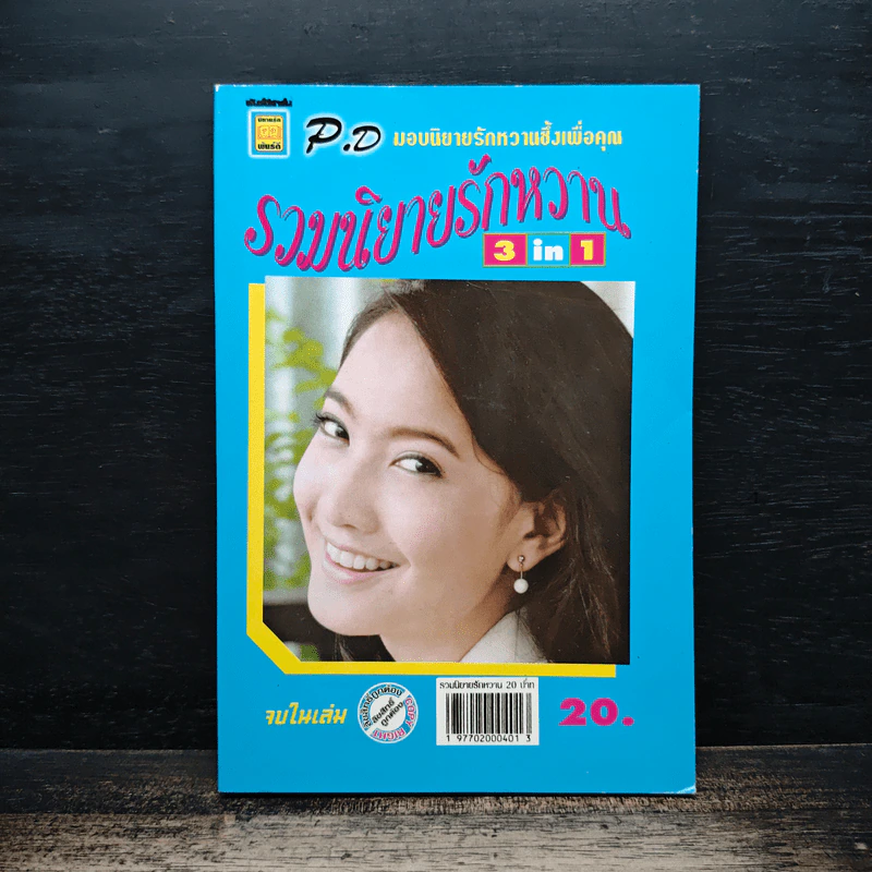 รวมนิยายรักหวาน 3 in 1 รูปที่ 1