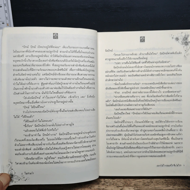 ในสวนรัก ตอน ดอกไม้ร่ายมนต์รัก - โมริสา รูปที่ 8