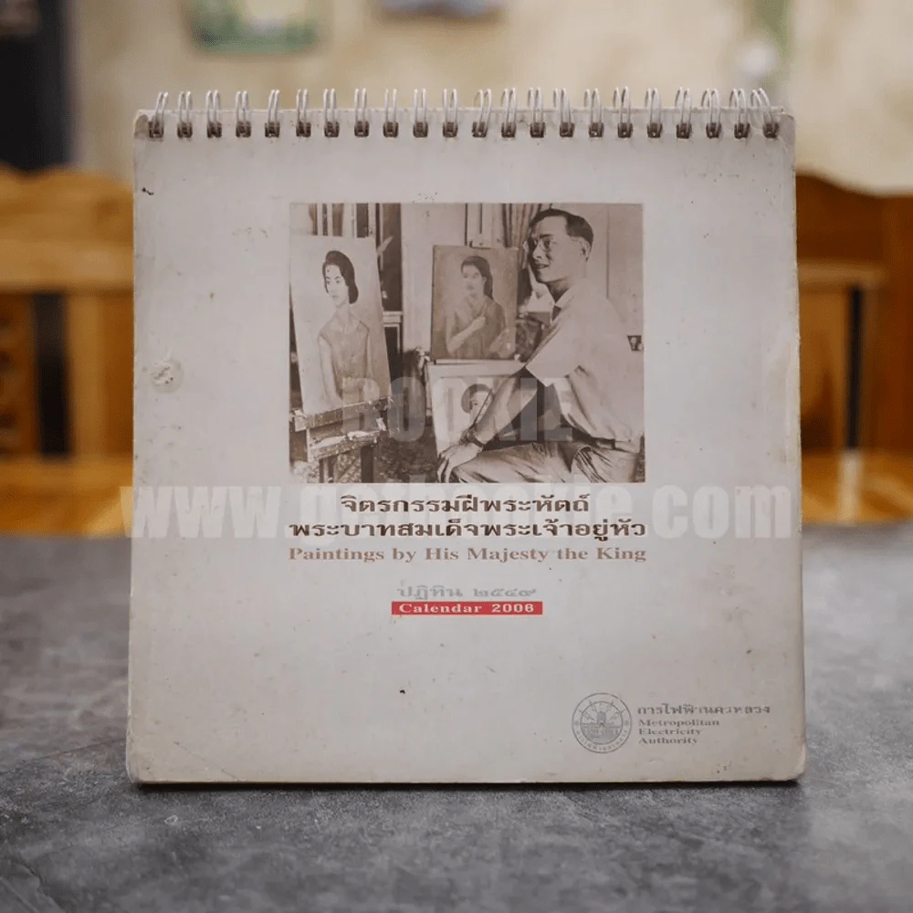 ปฏิทินตั้งโต๊ะ พ.ศ.2549 จิตรกรรมฝีพระหัตถ์ พระบาทสมเด็จพระเจ้าอยู่หัว (การไฟฟ้านครหลวง) รูปที่ 1