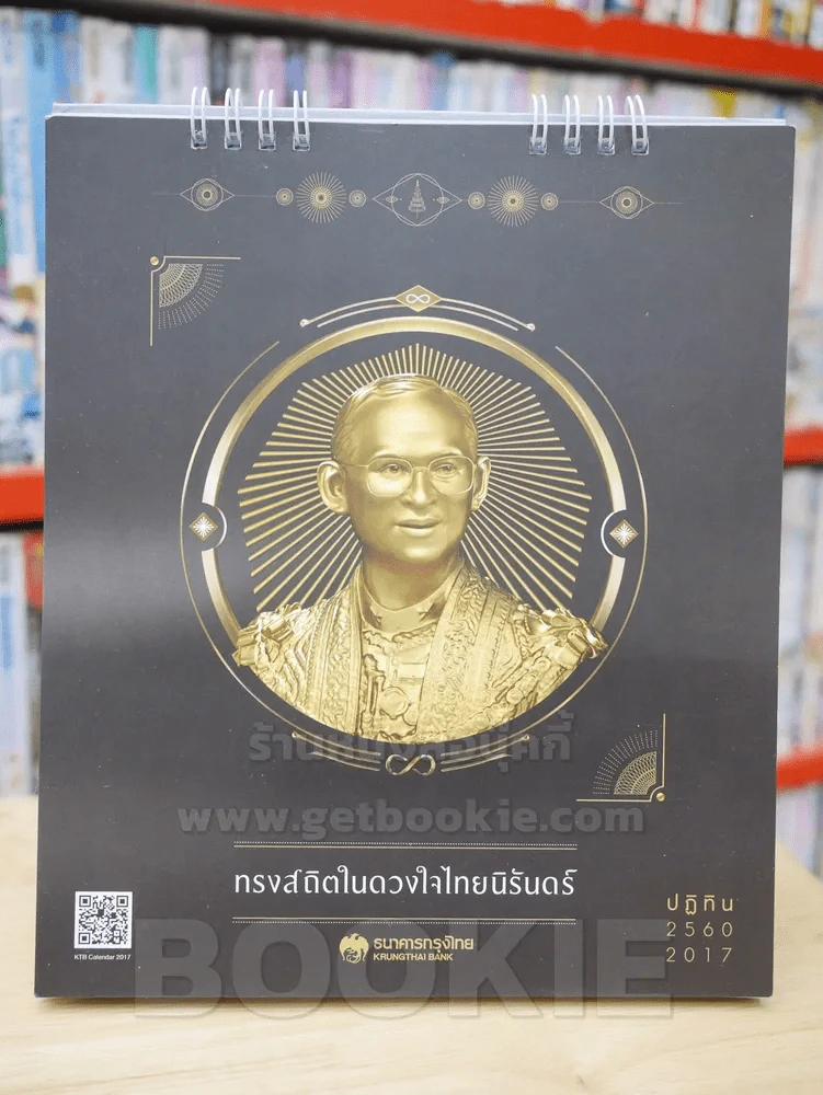 ปฎิทิน ธ.กรุงไทย พ.ศ. 2560 ในหลวง รูปที่ 1