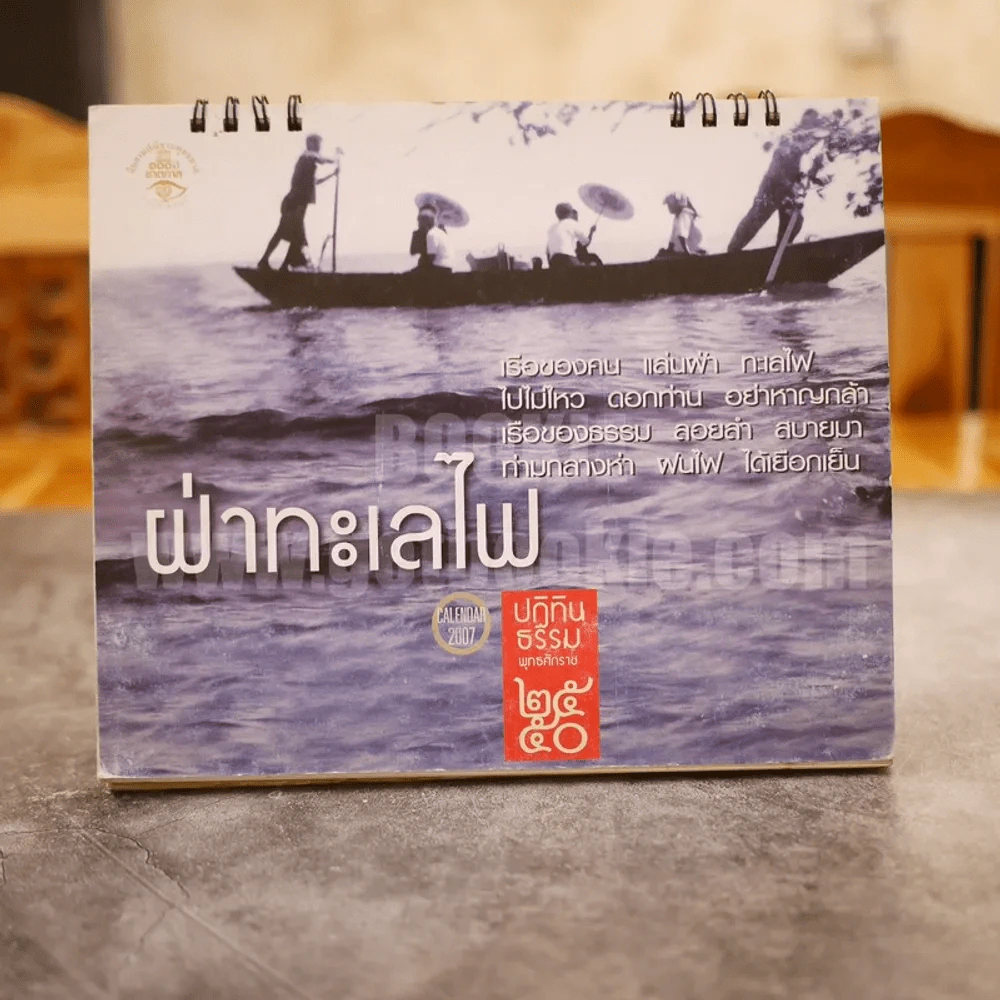 ปฏิทินธรรมพุทธศักราช 2550 ฝ่าทะเลไฟ รูปที่ 1
