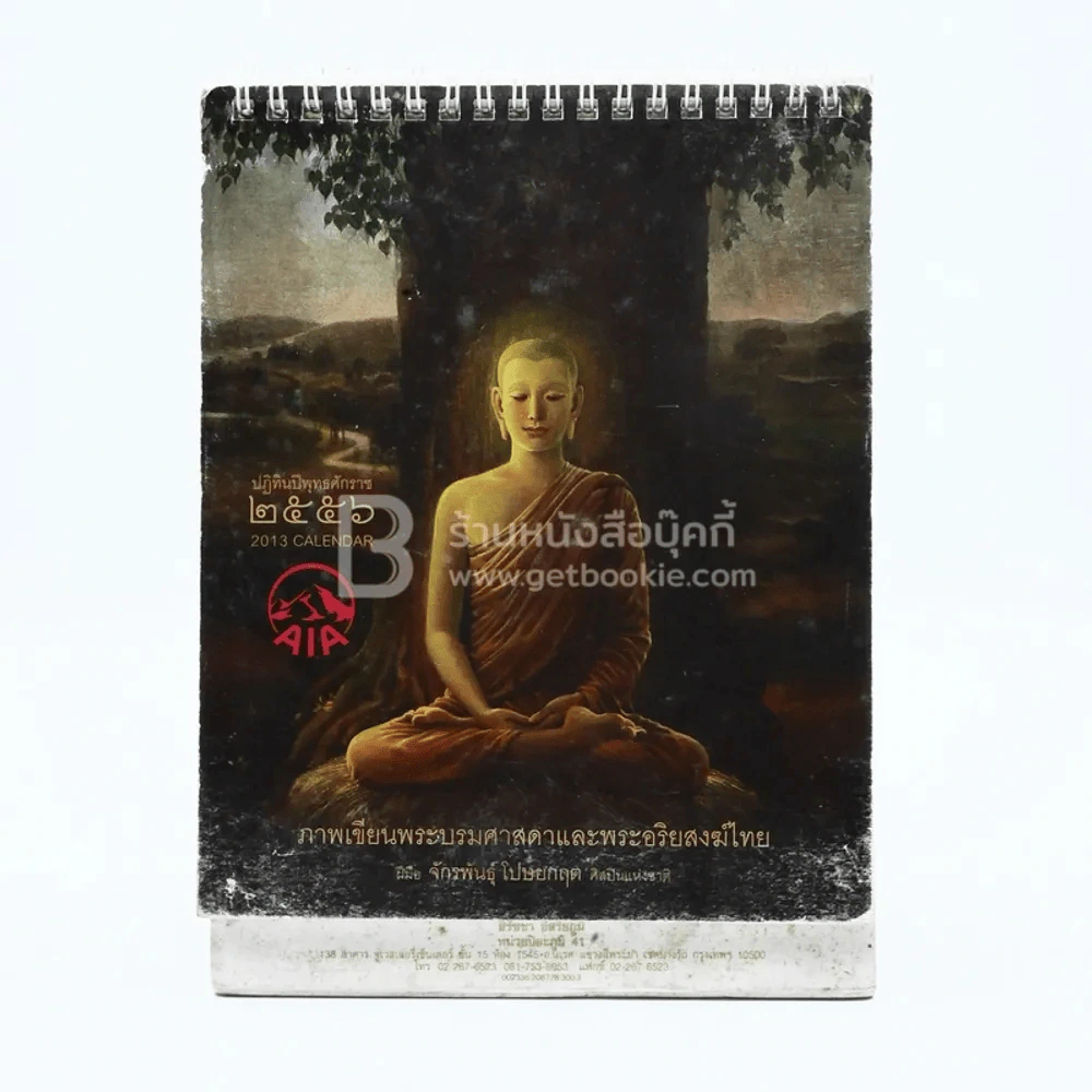ปฏิทินตั้งโต๊ะ AIA พ.ศ.2556 ภาพเขียนพระบรมศาสดาและพระอริยสงฆ์ไทย ภาพเขียนฝีมือ จักรพันธุ์ รูปที่ 1