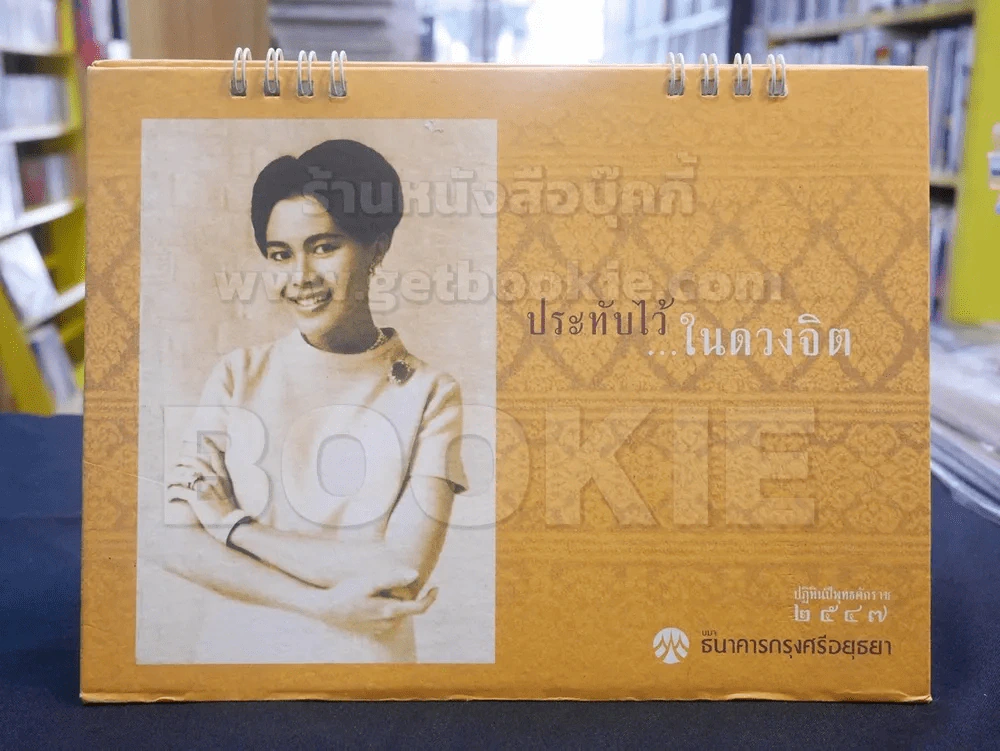 ปฎิทิน ธ.กรุงศรีอยุธยา พ.ศ. 2547 พระราชินี รูปที่ 1