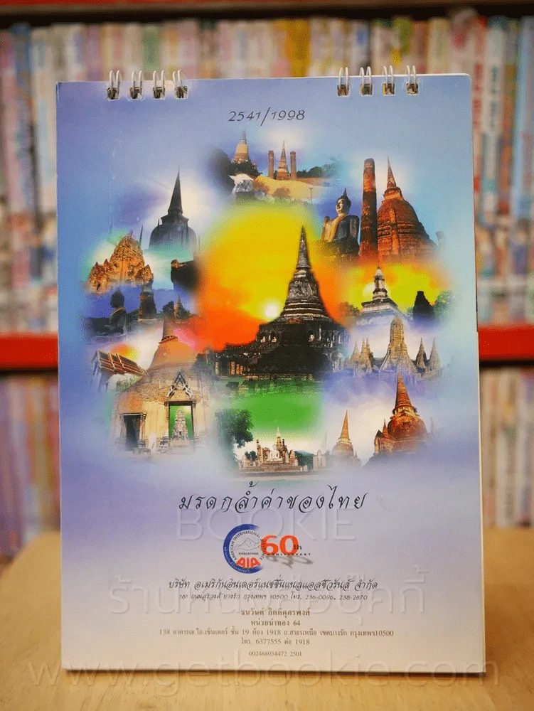 ปฏิทินตั้งโต๊ะ AIA พ.ศ. 2541 มรดกล้ำค่าของไทย รูปที่ 1