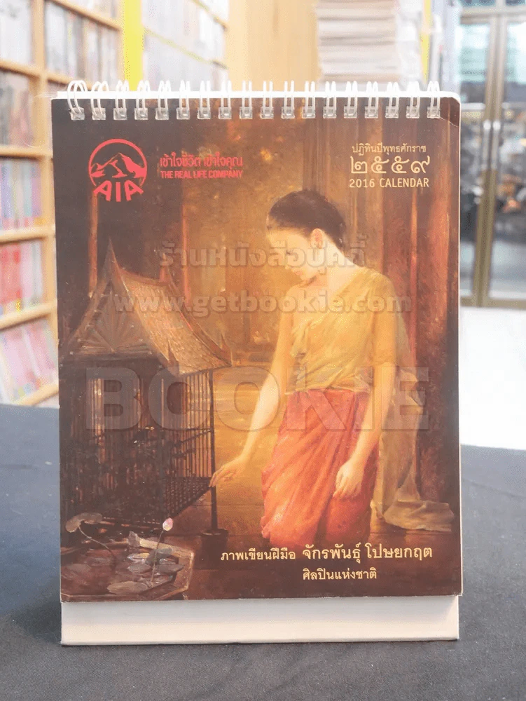 ปฎิทิน AIA พ.ศ. 2559 อ.จักรพันธุ์ โปษยกฤต (มีรอยเขียน) รูปที่ 1