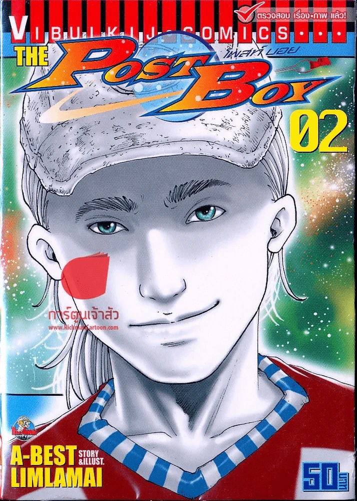 The Post Boy โพสท์บอย เล่ม 2 รูปที่ 1