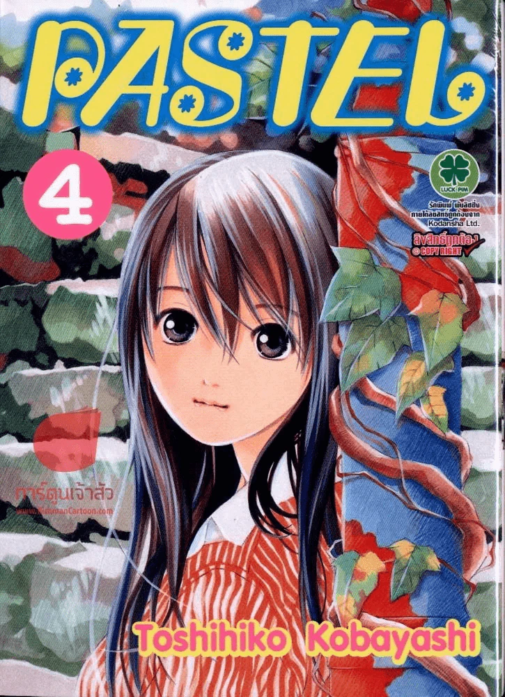 PASTEL เล่ม 4 รูปที่ 1