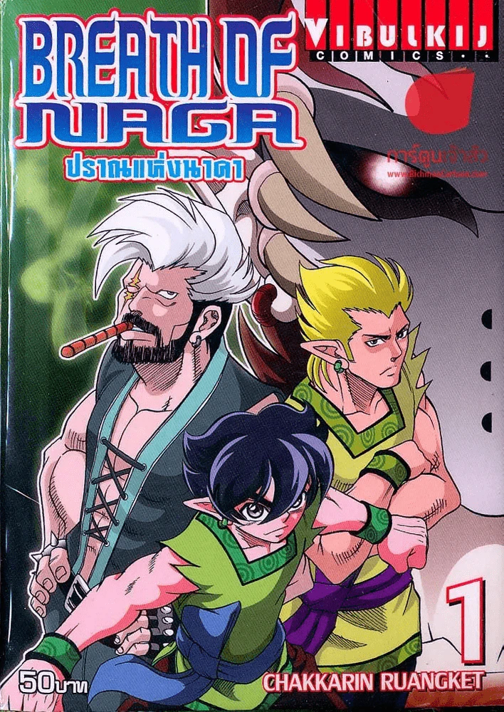 ปราณแห่งนาคา เล่ม 1 รูปที่ 1