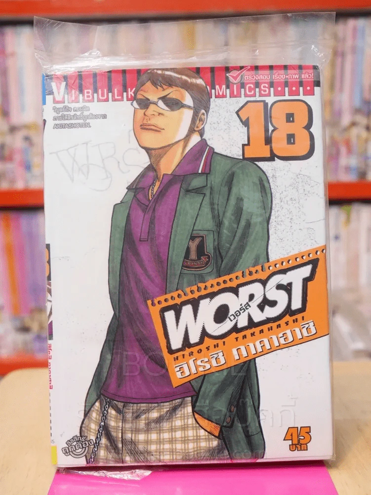Worst เวอร์ส เล่ม 18 รูปที่ 1