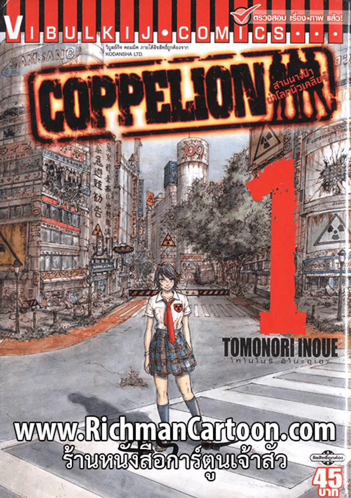 สามนางฟ้าผ่าโลกนิวเคลียร์ เล่ม 1 รูปที่ 1