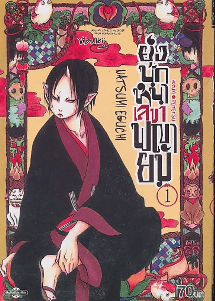 ยุ่งนักหนาเลขาพญายม เล่ม 1 รูปที่ 1