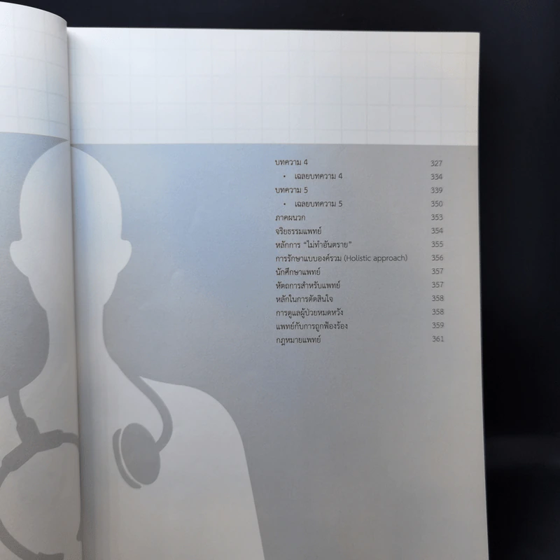 แนะวิธีคิดพิชิตสอบ วิชาเฉพาะแพทย์ ระบบรับตรง กสพท ฉบับสมบูรณ์ รูปที่ 12