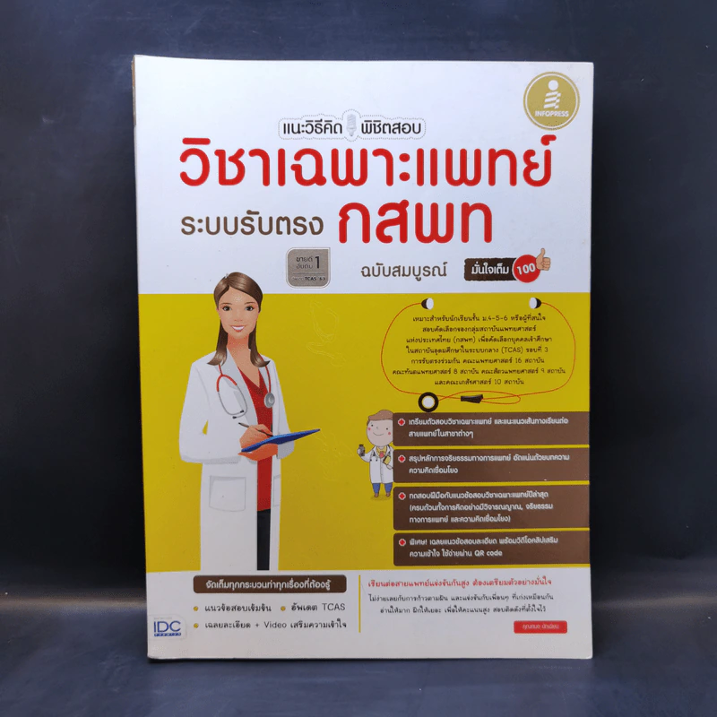 แนะวิธีคิดพิชิตสอบ วิชาเฉพาะแพทย์ ระบบรับตรง กสพท ฉบับสมบูรณ์ รูปที่ 1