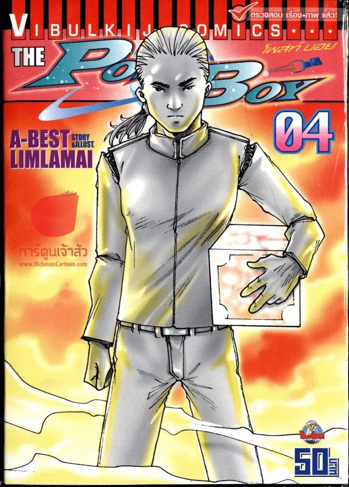 The Post Boy โพสท์บอย เล่ม 4 รูปที่ 1