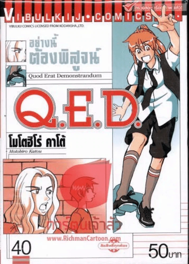 Q.E.D.อย่างนี้ต้องพิสูจน์ เล่ม 40 รูปที่ 1