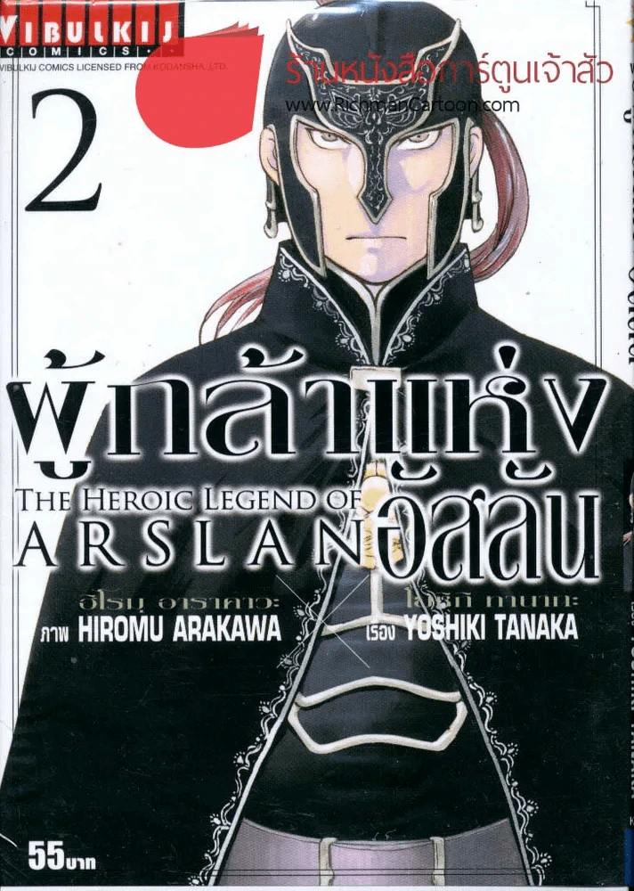 THE HEROIC LEGEND OF ARSLAN ผู้กล้าแห่งอัสลัน เล่ม 2 รูปที่ 1