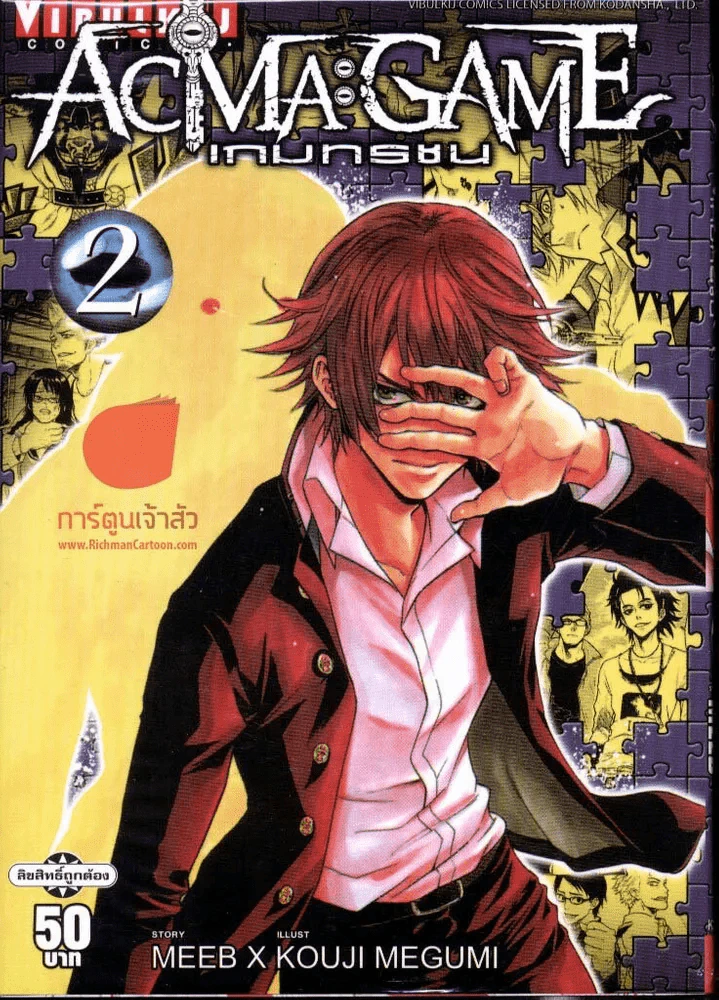 Acma:Game เกมทรชน เล่ม 2 รูปที่ 1
