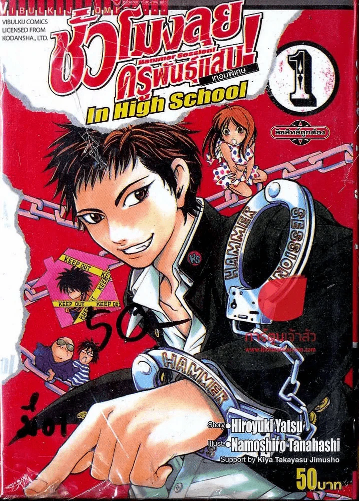 ชั่วโมงลุยครูพันธุ์แสบ เทอมพิเศษ Hammer Session! In High School 1 รูปที่ 1