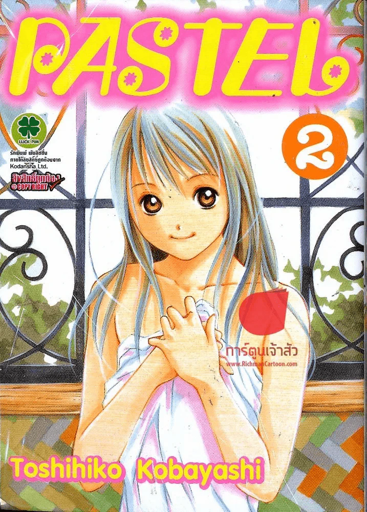 PASTEL เล่ม 2 รูปที่ 1
