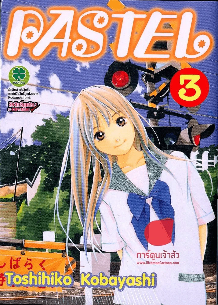 Pastel เล่ม 3 รูปที่ 1