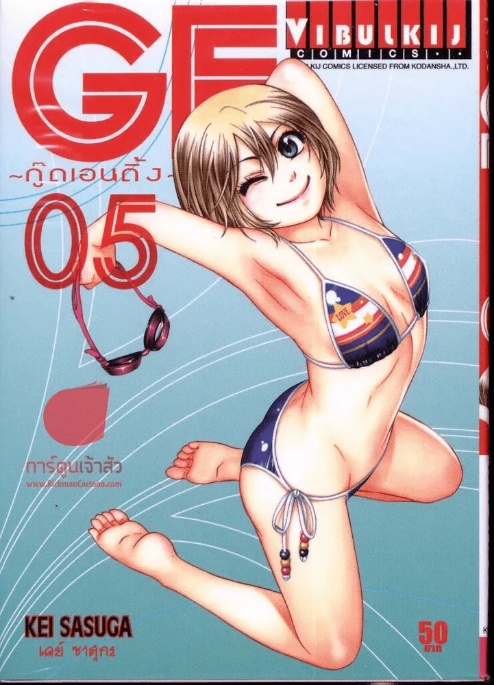 GE กู๊ดเอนดิ้ง เล่ม 5 รูปที่ 1