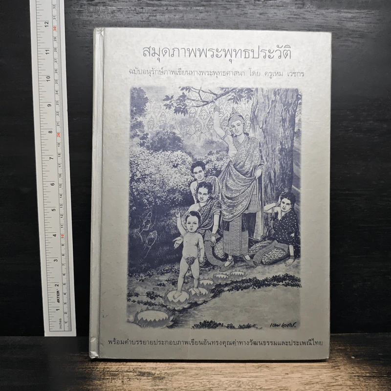 สมุดภาพพระพุทธประวัติ ฉบับอนุรักษ์ภาพเขียนทางพระพุทธศาสนา - ครูเหม เวชกร รูปที่ 1