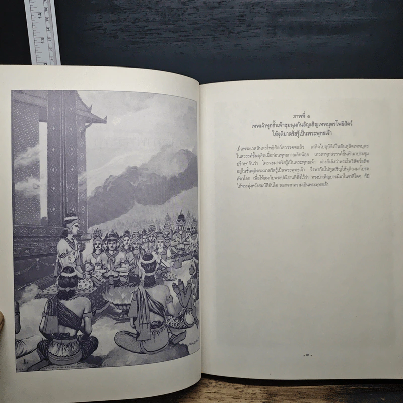 สมุดภาพพระพุทธประวัติ ฉบับอนุรักษ์ภาพเขียนทางพระพุทธศาสนา - ครูเหม เวชกร รูปที่ 11