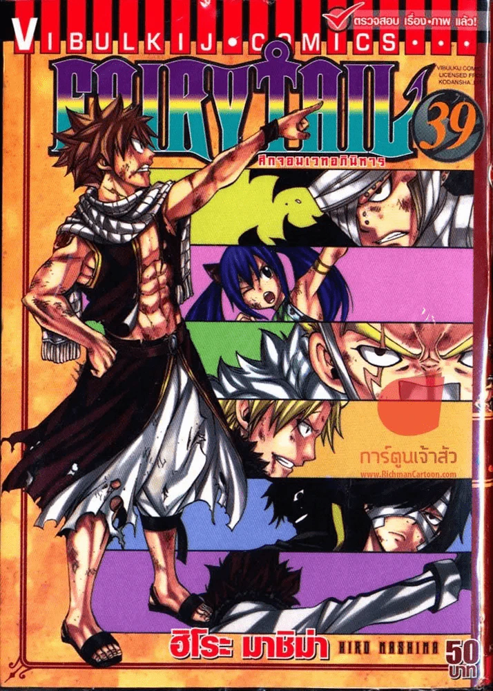 Fairy Tail แฟรี่เทล ศึกจอมเวทอภินิหาร เล่ม 39 รูปที่ 1