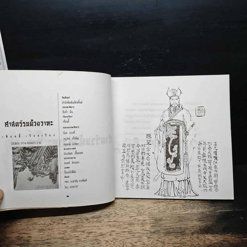 ศาสตร์รบด้วยวาทะ: กลยุทธ์การทำสงครามด้วยคมปาก รูปที่ 7