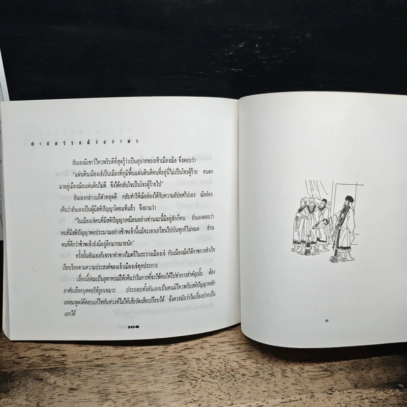 ศาสตร์รบด้วยวาทะ: กลยุทธ์การทำสงครามด้วยคมปาก รูปที่ 11