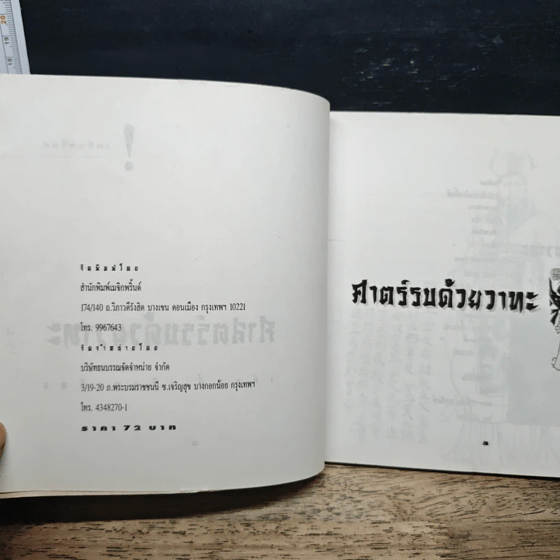 ศาสตร์รบด้วยวาทะ: กลยุทธ์การทำสงครามด้วยคมปาก รูปที่ 6