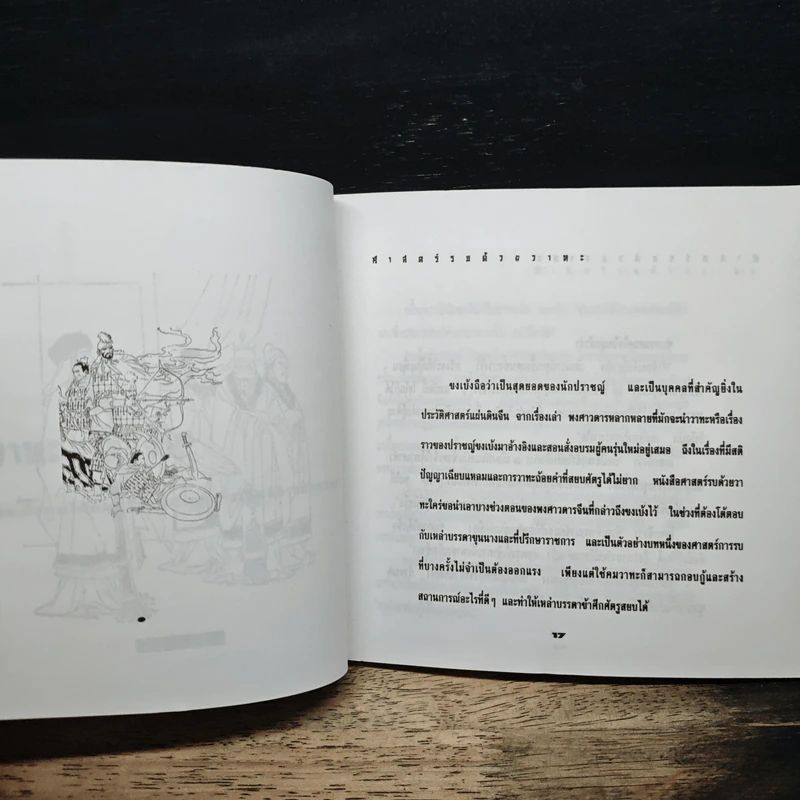 ศาสตร์รบด้วยวาทะ: กลยุทธ์การทำสงครามด้วยคมปาก รูปที่ 10