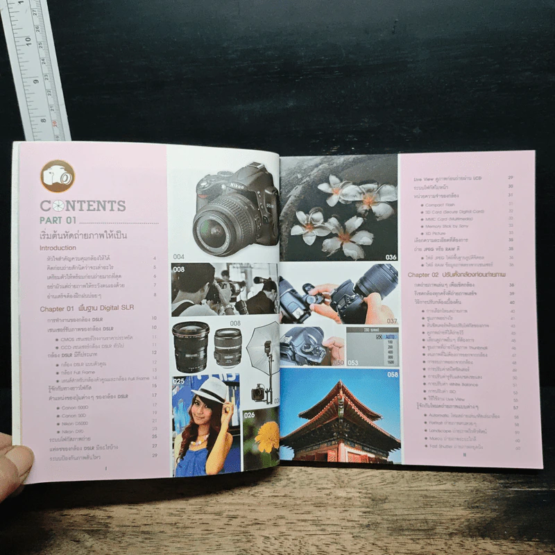 ถ่ายภาพสวยด้วยกล้อง DSLR ฉบับสมบูรณ์ - ณัฐวุฒิ ปิยบุปผชาติ รูปที่ 7