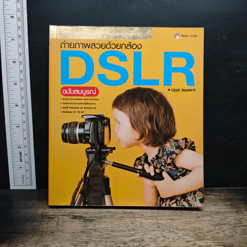 ถ่ายภาพสวยด้วยกล้อง DSLR ฉบับสมบูรณ์ - ณัฐวุฒิ ปิยบุปผชาติ รูปที่ 1